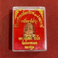 ราคา พระบ้าน/พระแท้/พระปิดตายันต์ยุ่ง หลวงปู่แผ้ว ประกันพระแท้ (54005727746)