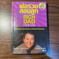 ราคา พ่อรวยสอนลูก(มือสอง) (28785715026)
