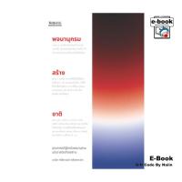 ราคา [E-Book Digital code] พจนานุกรมสร้างชาติ: อุดมการณ์รัฐไทยในพจนานุกรม ฉบับราชบัณฑิตยสถาน (28611296974)