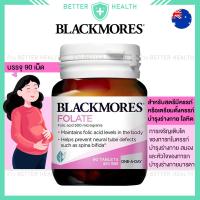 ราคา Blackmores Folate โฟลิก 90 เม็ด บำรุงร่างกายสตรีมีครรภ์และเตรียมตั้งครรภ์ (22346261340)