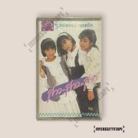 ราคา สาว สาว สาว อัลบั้ม รวมเพลงรักยอดฮิต เทปคาสเซ็ท Cassette Tape เทปเพลงไทย (26276160298)