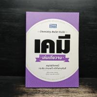 ราคา หนังสือ เคมี เล่มเดียวจบ (Chemistry: Bullet Guide) (ISBN:9786162366017)