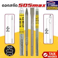 ราคา STANLEY ดอกสกัด SDS Max ขนาด 18x300 mm , 18x400 mm ปากแหลม ปากแบน ของแท้ (2849811632)