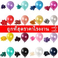 ราคา ลูกโป่งมุก 10 นิ้ว 12 นิ้ว (แพ็ค 10 ใบ/ 50 ใบ) ลูกโป่งเนื้อมุก พร้อมส่งในไทย (18065698078)