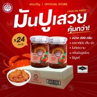 ราคา พ่อขวัญ Official Store - มันปูเสวย 200กรัม (24 กระปุก) - Por Kwan crab paste in bean oil 200g (24 pcs) (19646370800)