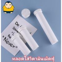 ราคา หลอดวิตามินเม็ดฟู่ หลอดใส่เม็ดฟู่ หลอดยาเม็ดฟู่ !!พลาสติก!! (13175441537)