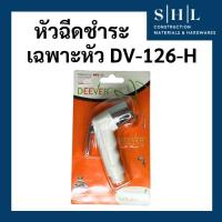 ราคา หัวฉีดชำระ หัวที่ฉีดก้น เฉพาะหัว สีขาว Deever DV-126-H (40874445983)