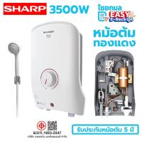 ราคา Sharp เครื่องทำน้ำอุ่น รุ่น WH-B55 กำลังไฟ 3,500 วัตต์ (หม้อต้มทองแดง) (46950943221)