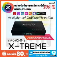 ราคา ส่งฟรี! กล่องรับสัญญาณอินเทอร์เน็ตทีวีและดาวเทียม GMM Z X-Tream ระบบ Android 7.1.2 รุ่นใหม่ล่าสุดจาก Gmmz (6711727042)