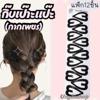 ราคา (แพ็ก12ชิ้น) กิ๊บเป๊าะแป๊ะรูปหัวใจแบบกากเพชร สีดำ เครื่องประดับผมยอดนิยมสำหรับสไตล์ Y2K หรือแนวน่ารักๆ พร้อมส่งจากไทย (55106651302)