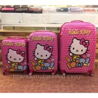 ราคา กระเป๋าเดินทางคิตตี้ ไฟเบอร์ (805706491)