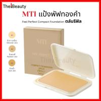 ราคา MTI แป้งผสมรองพื้นและทองคำ (รีฟิล) Compact Powder Foundation With Sunscreen เอ็มทีไอ แป้งพัฟ REFILL (1766335387)