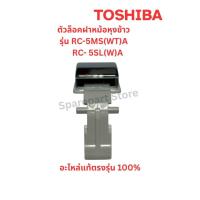 ราคา TOSHIBA ตัวล็อคฝาหม้อหุงข้าวรุ่น RC-5MS(WT)A, RC- 5SL(W)A อะไหล่แท้ตรงรุ่น 100% (29691250397)