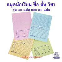 ราคา สมุดชื่อชั้นวิชา 40แผ่น/80แผ่น มีเส้นกั้นหน้าแดง ขายยกแพค คุ้มกว่า เส้นเดี่ยว/ เส้นครึ่งบรรทัด/ กราฟ/ กราฟพิเศษ/ 5เส้น (21695114043)