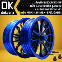 ราคา ล้อแม็ค MSX,MSX-SF(ไม่มีABS), DEMON125, ขอบ12 (ล้อหน้า300x12/ล้อหลัง400x12) งานสีอย่างดี [สีน้ำเงิน/ดำ] +จุ๊ปเลส 2 อัน (26057540679)