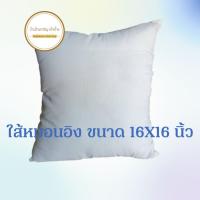 ราคา ใส้หมอนอิง ขนาด 16X16นิ้ว ใส้ใยโพลีเอสเตอร์ แบบยัดแน่นๆ (19071412294)