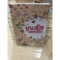 ราคา นิยายแปลมือสอง แจ่มใส : เกมรักนอกกติกา (5361098490)