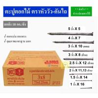 ราคา ตะปูตอกไม้ (ยกลัง) หัววัว-คันไถ (18 กก./ลัง) (6728288898)