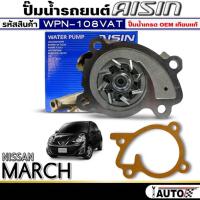 ราคา ปั๊มน้ำรถยนต์ AISIN ปั๊มน้ำ NISSAN MARCH / ALMERA ปั๊มน้ำ+ปะเก็น ยี่ห้อ AISIN รหัสสินค้า (WPN-108VAT) (41201894443)