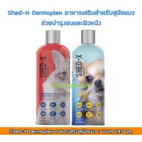 ราคา Shed-X Dermaplex อาหารเสริมสำหรับสุนัขและแมว ช่วยบำรุงขนและผิวหนัง (12916929624)