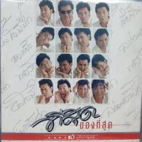 ราคา แผ่นเสียง ดนุพล แก้วกาญจน์ “แจ้” (11617584633)