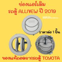 ราคา ช่องแอร์เดิมรถตู้ ALLNEW ปี 2019 มือสอง ของแท้ถอดจากรถตู้ (29829132942)