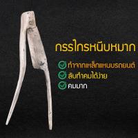 ราคา กรรไกรคีบหมาก เหล็กแหนบ กรรไกรคีบหมาก กรรไกรตัดหมาก กรรไกรคีบหมากคมมาก กรรไกรคีบหมาก ทำจากเหล็กแหนบรถยนต์ (11003779969)