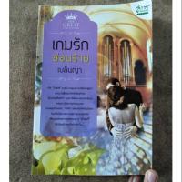 ราคา นิยายมือสอง : เกมรักซ่อนร้าย (1181884279)