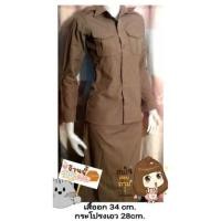 ราคา ชุดข้าราชการหญิงแขนยาวสีกากีเข้ม(เสื้อ+กระโปรง) (10698223450)