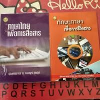 ราคา (หนังสือหายาก)ภาษาไทยและทักษะภาษาเพื่อการสื่อสาร (46356708116)