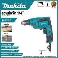 ราคา MAKITA สว่านไฟฟ้า ขนาด 1/4"นิ้ว 600 วัตต์ รุ่น 653 (AAA)️สำหรับเจาะไม้ เจาะเหล็ก เจาะปูนหรือขันน็อตสกรู ️ ส่งเร็ว ต (49804152322)