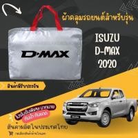 ราคา STส่งเร็วใหม่ล่าสุด ผ้าคลุมรถผ้าคลุมรถยนต์ Isuzu D-max2020 รถกระบะผ้าคลุมรถเก๋ง ผ้าหนาอย่างดี แถมฟรี (28608026990)