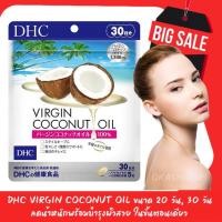 ราคา DHC Virgin Coconut Oil ขนาด 20 วัน, 30 วัน (ลดน้ำหนักพร้อมบำรุงผิวสวย ในขั้นตอนเดียว) (7840401974)