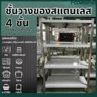 ราคา ((Foodsense) ชั้นวางสแตนเลสชั้นวางแข็งแรงทนทานชั้นวางสแตนเลส 4 ชั้นรับน้ําหนัก 500KG (43704662568)