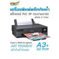 ราคา งานสติ๊กเกอร์ PVC PP กระดาษอาร์ต Epson L18050 A3 6สี ART PIGMENT หมึกกันน้ำ กันแสงดูแลง่าย (40411248248)