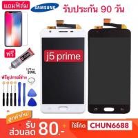 ราคา จองานแท้ Samsung J5prime หน้าจอSamsung Galaxy j5 Prime หน้าจอแท้ LCD จอแสดงผลแบบสัมผัส Digitizer Repair Fullset (6928357451)