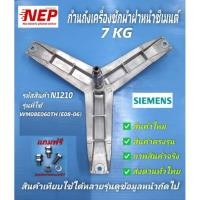 ราคา N1210 ก้านถังเครื่องซักผ้าฝาหน้าซีเมนต์ ,กากบาท SIEMENS 7KG E08-06 รุ่นWM08E060TH สินค้าใหม่ตรงรุ่น (15554830122)