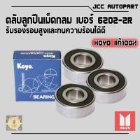 ราคา 6202-2RS ยี่ห้อ✅KOYO ตลับลูกปืนเม็ดกลม ฝาปิดแบบยาง ของแท้100% #มีราคาปลีก-ส่ง (22889656576)