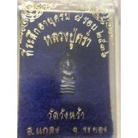 ราคา เหรียญปรกใบมะขาม หลวงปู่คร่ำ ที่ระลึกอายุครบ8รอบ พ.ศ 2536 วัดวังหว้า จ.ระยอง (20028628171)