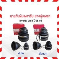 ราคา ยางกันฝุ่นเพลาขับ ใน-นอก Toyota Vios ปี03-06 Seiken แท้ JAPAN ตัวใน SBT158 ,ตัวนอก SBT155A ยางหุ้มเพลา Toyota (19863278658)