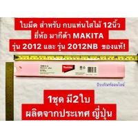 ราคา ใบมีดเครื่องรีดไม้ ยี่ห้อ มากีต้า MAKITA รุ่น 2012NB รุ่นใหม่ อะไหล่ของแท้! ใบกบไฟฟ้า 12 นิ้ว ใบมีด2012 (ใหม่) (9298854902)