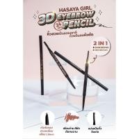 ราคา {24แท่ง} Hasaya Girl 3D Eyebrow Pencil ดินสอเขียนคิ้วหมุน ปลายตัด วาดคิ้วดูมีมิติ 1.3mm no.HG7880 (41619202676)