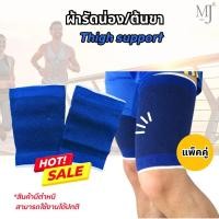 ราคา Thigh Support อุปกรณ์พยุงต้นขา ที่กระชับกล้ามเนื้อ ผ้ารัดน่อง/ต้นขา ที่รัดต้นขา แพคคู่ สินค้าลดล้างสต็อค (25061833981)
