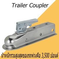 ราคา ตัวครอบหัวบอล หัวลากเทรลเลอร์ Trailer Coupler สำหรับหัวบอล 2 นิ้ว ลากรถลากเรือ ครอบหัวบอลชุดลากเรือ ครอปเปอร์ (4689774599)