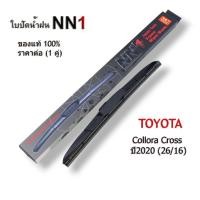 ราคา ใบปัดน้ำฝนอย่างดีรุ่น NN1 ขนาด26/16 สำหรับ Toyota Collora ปี2020 ขนาด 26/16นิ้ว ใบปัดน้ำฝน NN1 (25762450604)