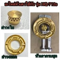 ราคา Lucky Flame อะไหล่หัวเตาลัคกี้เฟลม ฝาวงใน / ฝาวงนอกใช้กับเตาเฉพาะรุ่น HQ-712s / HQ-2712s (12175338354)