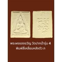 ราคา พระผงของขวัญ วัดปากน้ำรุ่น 4 พิมพ์สี่เหลี่ยมหลังตัว ภ สภาพสวยเดิมๆ (2) (29387413167)