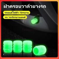 ราคา F ฝาครอบวาล์วยางเรืองแสงในที่มืด,ฝาครอบวาล์วยางรถยนต์,จุกลมรถยนต์ ฝาครอบวาล์วยางเรืองแสงในที่มืด (26424072733)