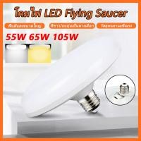 ราคา หลอดไฟ LED ทรง UFO LIGHT หลอด ขนาด 55W 65W 105W แสงกระจายกว้าง 200 องศา ประหยัดไฟ ประหยัดไฟ (42570410018)