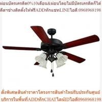 ราคา พัดลมเพดาน ML-552-4L-BK (25613512731)